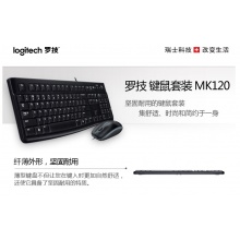 罗技 MK120 键鼠套装